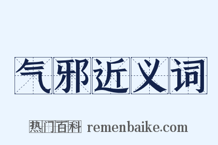 气邪近义词是什么意思的图片
